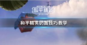 《和平精英》扔雷技巧2021 手雷怎么扔才准