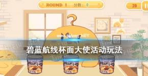 《碧蓝航线》杯面大使活动玩法奖励一览 合味道联动活动介绍