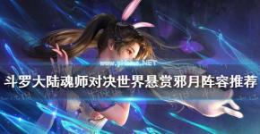 《斗罗大陆魂师对决》世界悬赏邪月阵容推荐 世界悬赏邪月阵容搭配