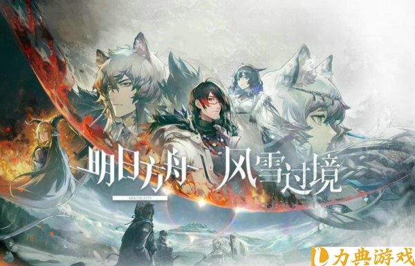 明日方舟风雪过境怎么玩 活动风雪过境新机制介绍