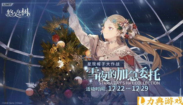 悠久之树雪夜的加急委托怎么玩 活动雪夜的加急委托玩法介绍