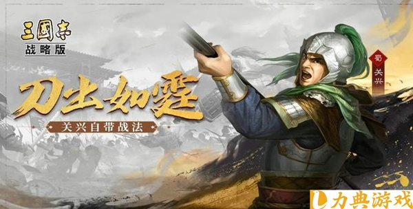 三国志战略版关兴张苞战法怎么搭配 关兴张苞战法搭配攻略