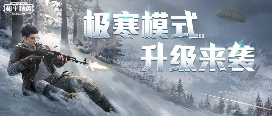 和平精英极寒模式怎么玩 极寒模式玩法攻略
