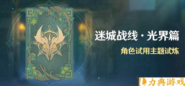 原神迷城战线光界篇大愿试炼怎么过 大愿试炼通关攻略