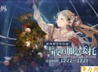悠久之树雪夜的加急委托怎么玩 活动雪夜的加急委托玩法介绍
