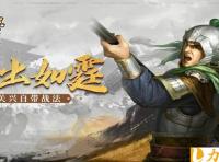 三国志战略版关兴张苞战法怎么搭配 关兴张苞战法搭配攻略