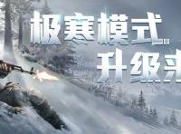 和平精英极寒模式怎么玩 极寒模式玩法攻略