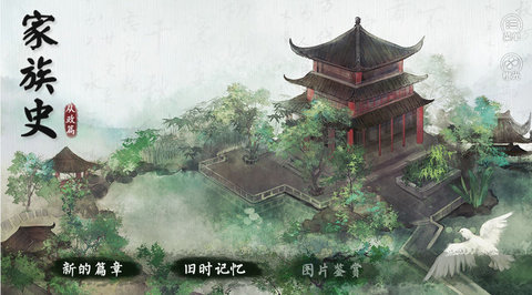 家族史最终大结局攻略 全结局完整版