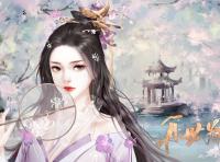 再世为妃分线攻略