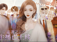 逆袭之主播已上线服装攻略