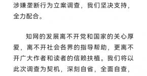 知网回应被市场监管总局立案调查：坚决支持全力配合