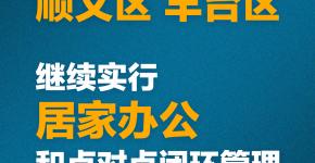 发布会汇总│北京这些地方继续实行居家办公、核酸筛查