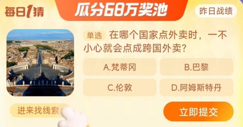 在哪个国家点外卖时一不小心就会点成跨国外卖-淘宝每日一猜12.8