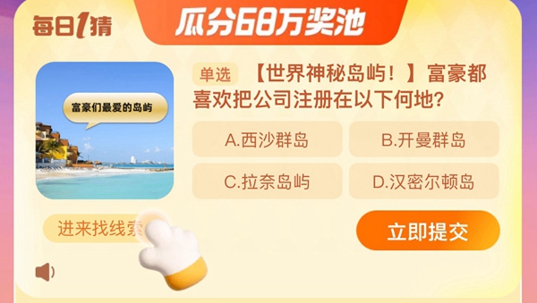 富豪都喜欢把公司注册在以下何地-淘宝每日一猜12.12