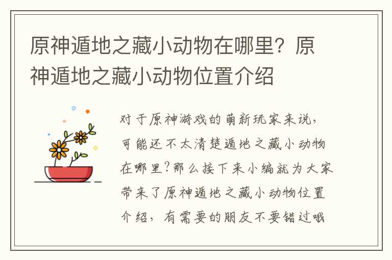 原神遁地之藏小动物在哪里？原神遁地之藏小动物位置介绍