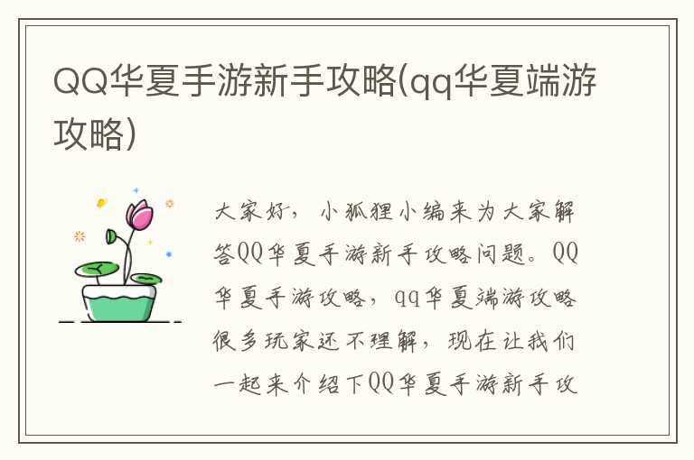 QQ华夏手游新手攻略(qq华夏端游攻略)