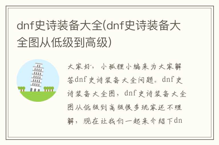 dnf史诗装备大全(dnf史诗装备大全图从低级到高级)