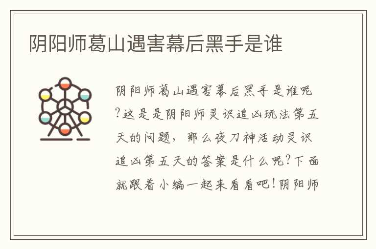 阴阳师葛山遇害幕后黑手是谁
