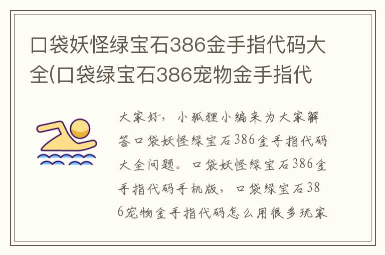 口袋妖怪绿宝石386金手指代码大全(口袋绿宝石386宠物金手指代码怎么用)