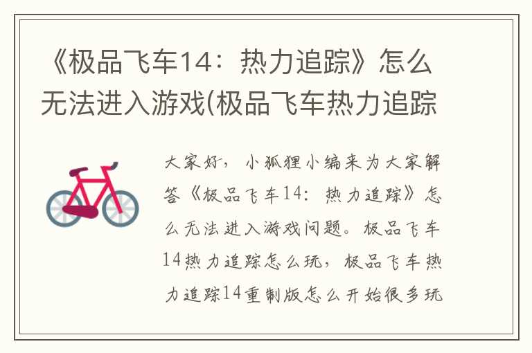 《极品飞车14：热力追踪》怎么无法进入游戏(极品飞车热力追踪14重制版怎么开始)