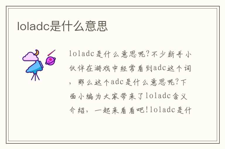 loladc是什么意思