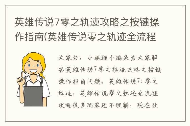 英雄传说7零之轨迹攻略之按键操作指南(英雄传说零之轨迹全流程攻略)