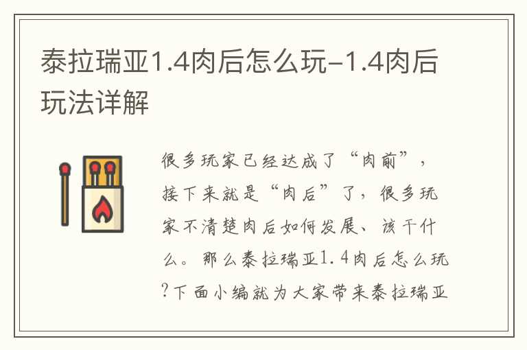 泰拉瑞亚1.4肉后怎么玩-1.4肉后玩法详解