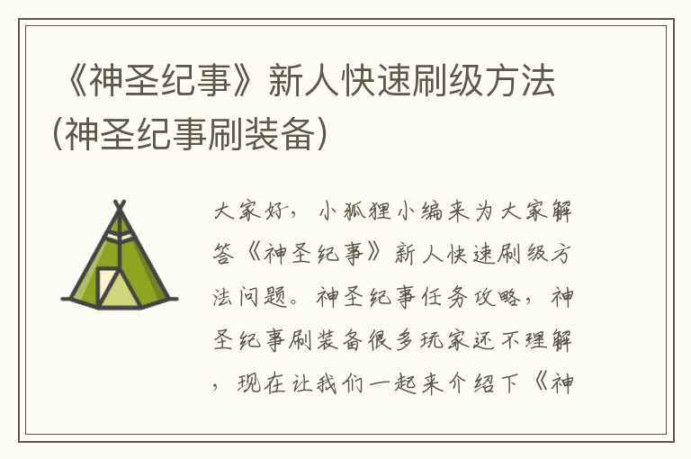 《神圣纪事》新人快速刷级方法(神圣纪事刷装备)