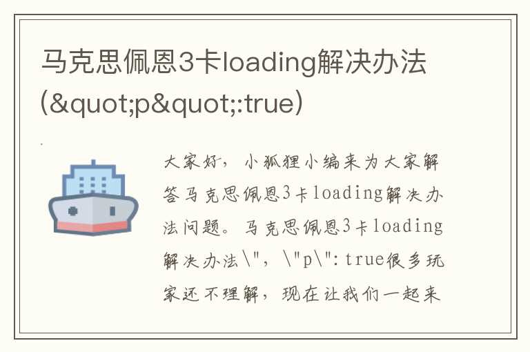 马克思佩恩3卡loading解决办法("p":true)