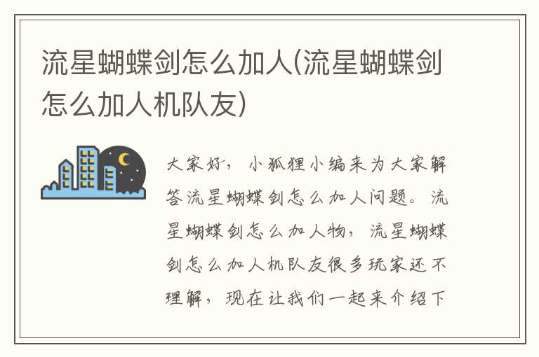 流星蝴蝶剑怎么加人(流星蝴蝶剑怎么加人机队友)