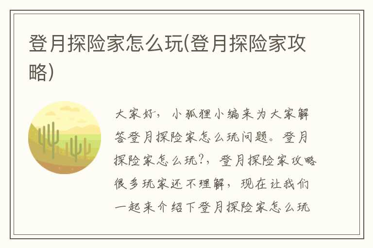 登月探险家怎么玩(登月探险家攻略)