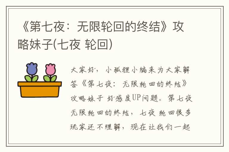 《第七夜：无限轮回的终结》攻略妹子(七夜 轮回)