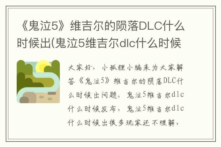 《鬼泣5》维吉尔的陨落DLC什么时候出(鬼泣5维吉尔dlc什么时候出)