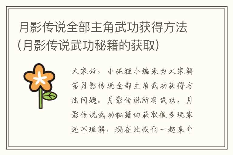 月影传说全部主角武功获得方法(月影传说武功秘籍的获取)
