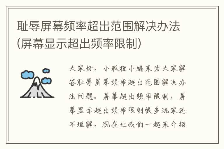 耻辱屏幕频率超出范围解决办法(屏幕显示超出频率限制)