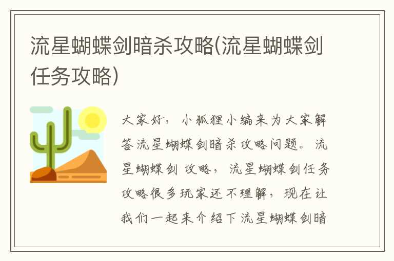 流星蝴蝶剑暗杀攻略(流星蝴蝶剑任务攻略)