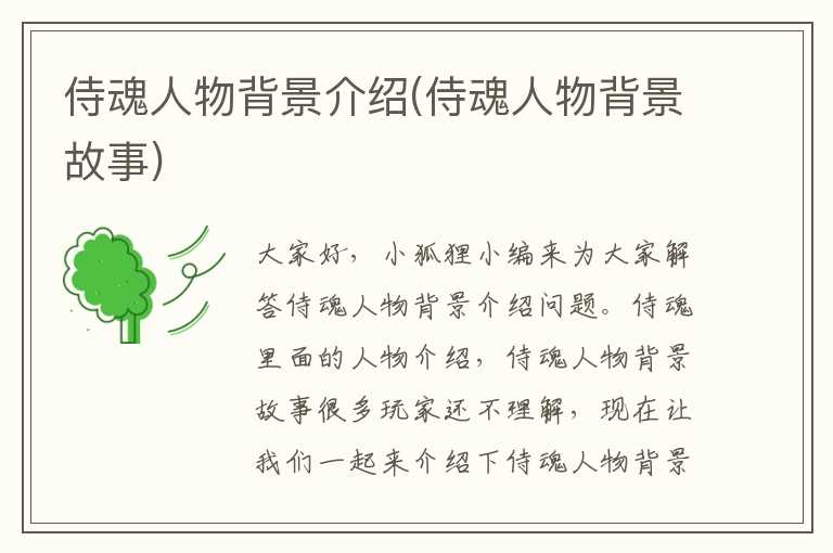 侍魂人物背景介绍(侍魂人物背景故事)
