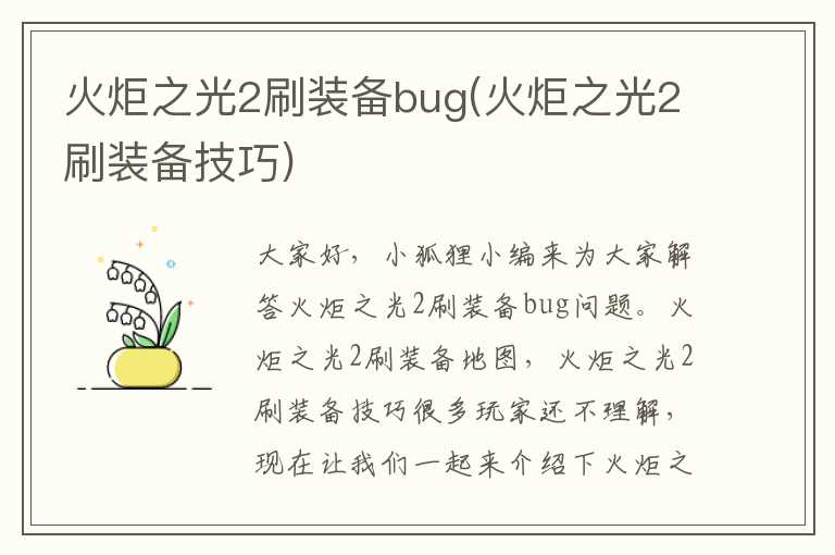 火炬之光2刷装备bug(火炬之光2刷装备技巧)