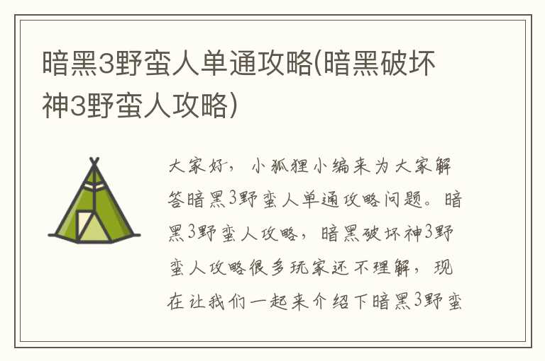 暗黑3野蛮人单通攻略(暗黑破坏神3野蛮人攻略)