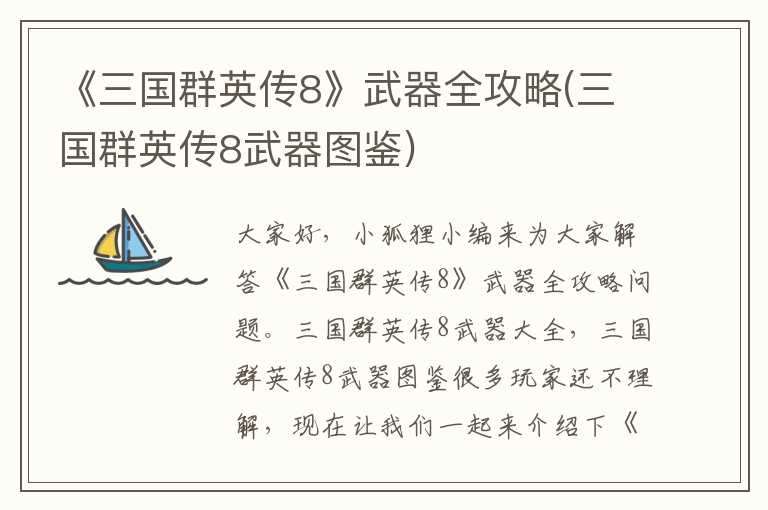 《三国群英传8》武器全攻略(三国群英传8武器图鉴)