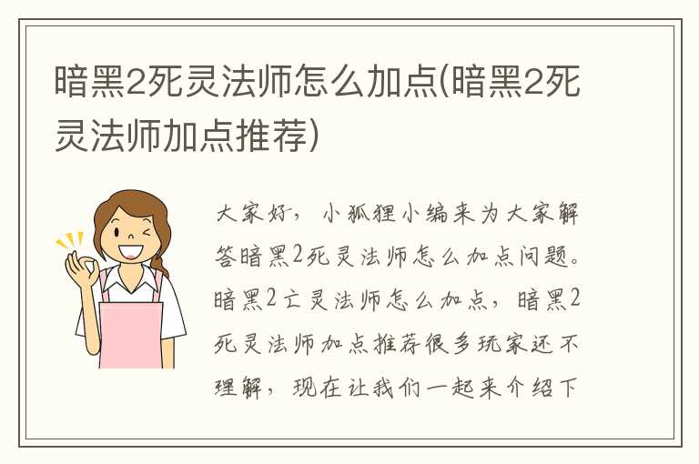 暗黑2死灵法师怎么加点(暗黑2死灵法师加点推荐)
