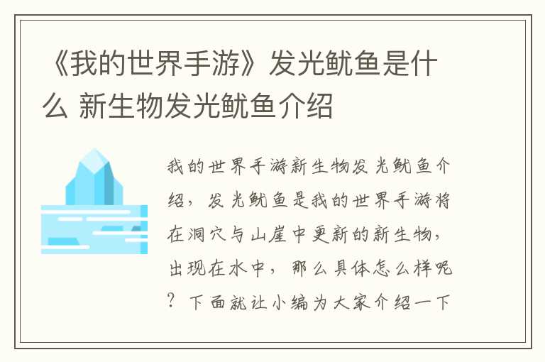 《我的世界手游》发光鱿鱼是什么 新生物发光鱿鱼介绍