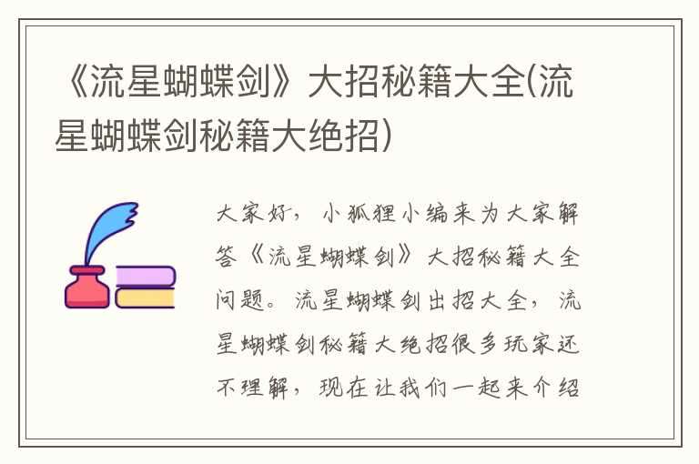 《流星蝴蝶剑》大招秘籍大全(流星蝴蝶剑秘籍大绝招)