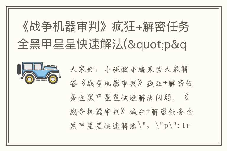《战争机器审判》疯狂+解密任务全黑甲星星快速解法("p":true)