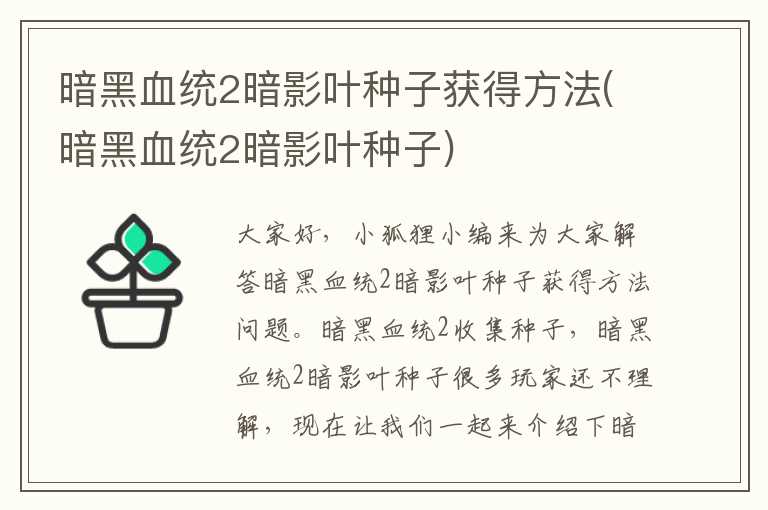 暗黑血统2暗影叶种子获得方法(暗黑血统2暗影叶种子)