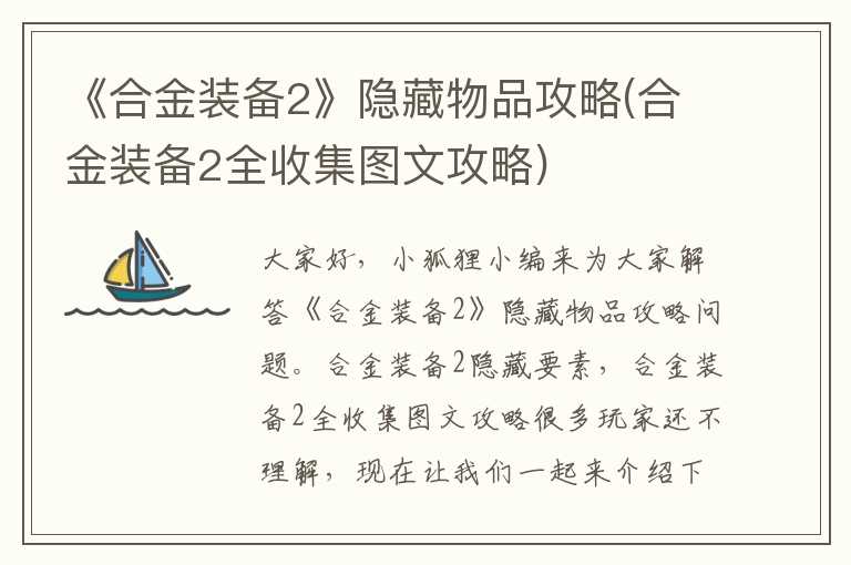 《合金装备2》隐藏物品攻略(合金装备2全收集图文攻略)