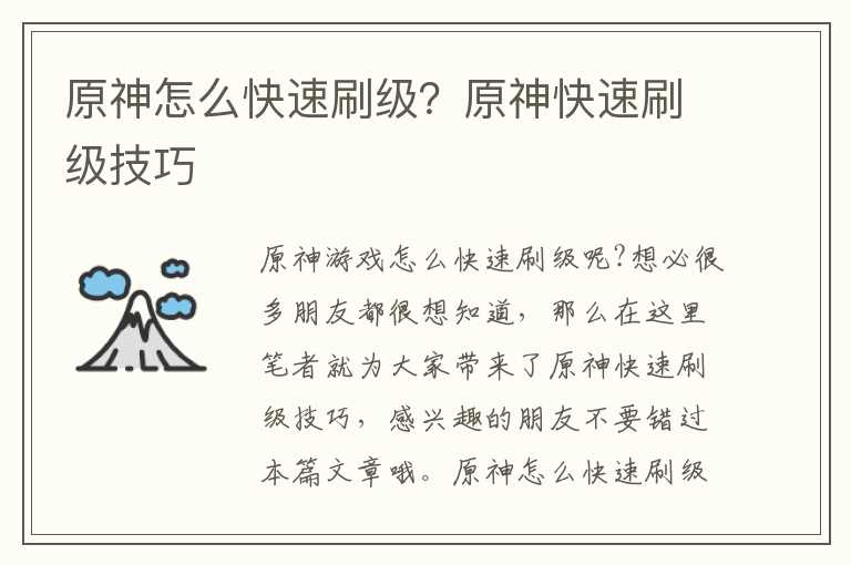 原神怎么快速刷级？原神快速刷级技巧
