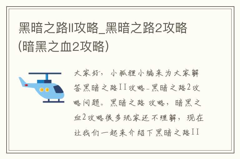 黑暗之路II攻略_黑暗之路2攻略(暗黑之血2攻略)
