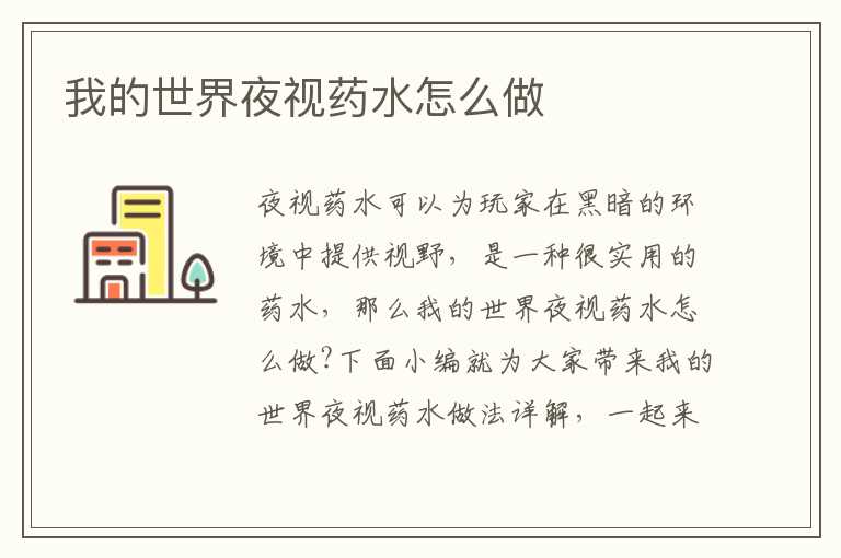 我的世界夜视药水怎么做