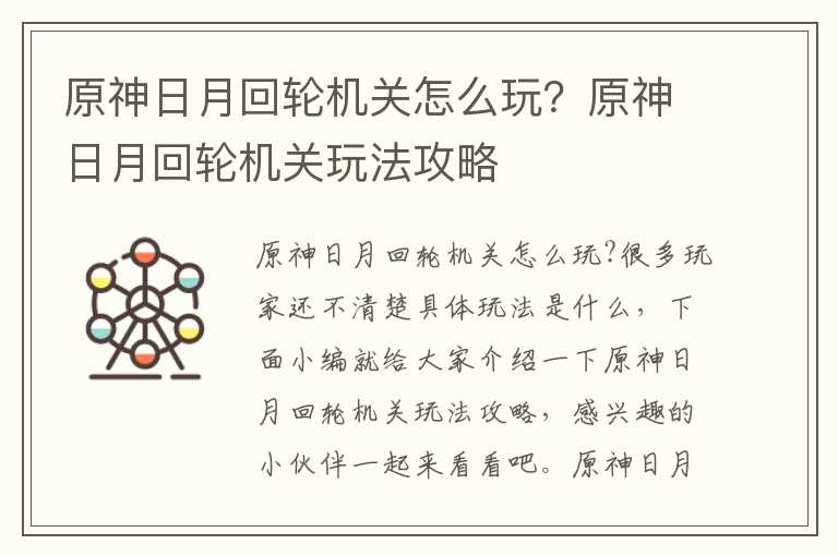 原神日月回轮机关怎么玩？原神日月回轮机关玩法攻略
